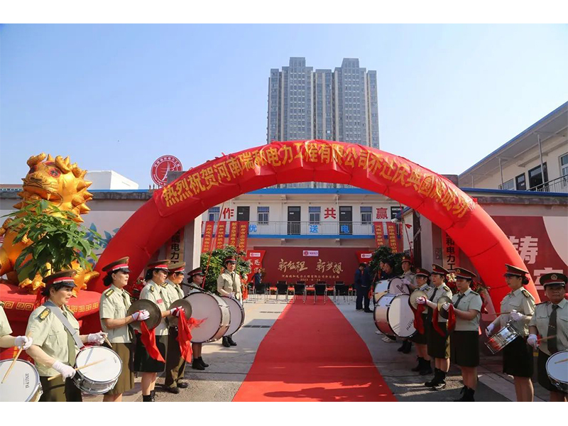 立足新起點，實現(xiàn)新跨越 | 賀瑞和電力喬遷之喜